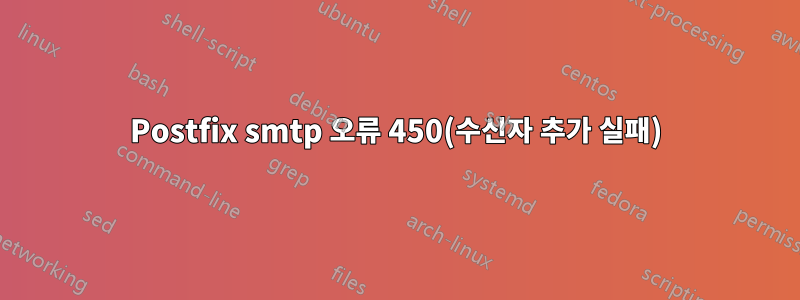 Postfix smtp 오류 450(수신자 추가 실패)