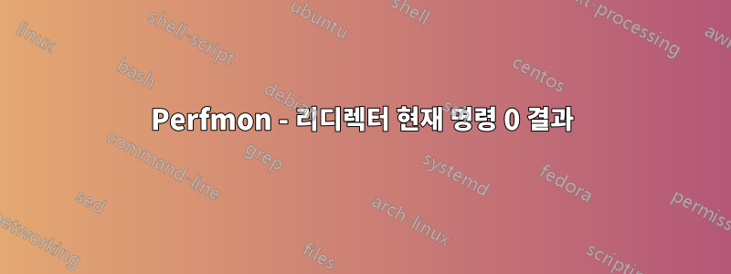 Perfmon - 리디렉터 현재 명령 0 결과