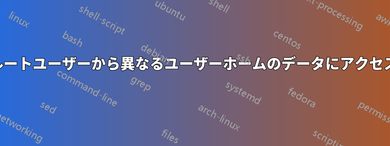 単一の非ルートユーザーから異なるユーザーホームのデータにアクセスする方法