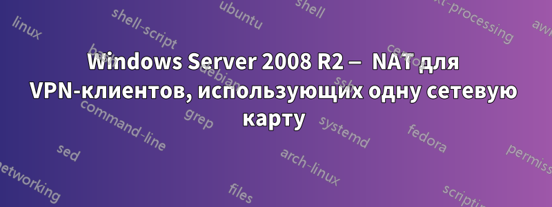 Windows Server 2008 R2 — NAT для VPN-клиентов, использующих одну сетевую карту