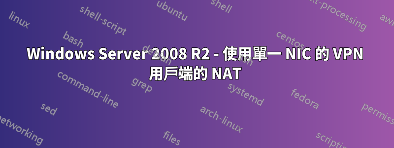 Windows Server 2008 R2 - 使用單一 NIC 的 VPN 用戶端的 NAT