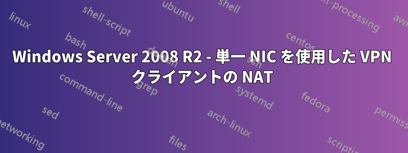 Windows Server 2008 R2 - 単一 NIC を使用した VPN クライアントの NAT