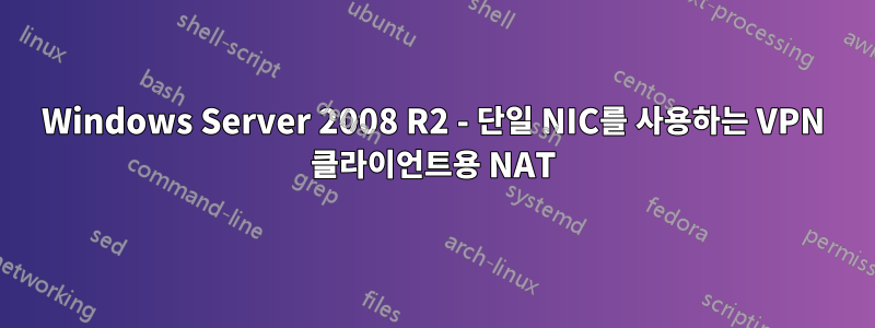 Windows Server 2008 R2 - 단일 NIC를 사용하는 VPN 클라이언트용 NAT