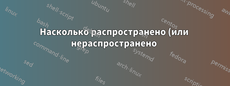 Насколько распространено (или нераспространено) использование полного адреса электронной почты для входа в систему?