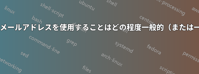 メールログインに完全なメールアドレスを使用することはどの程度一般的（または一般的ではない）ですか? 