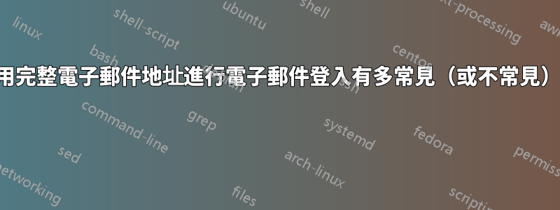 使用完整電子郵件地址進行電子郵件登入有多常見（或不常見）？ 