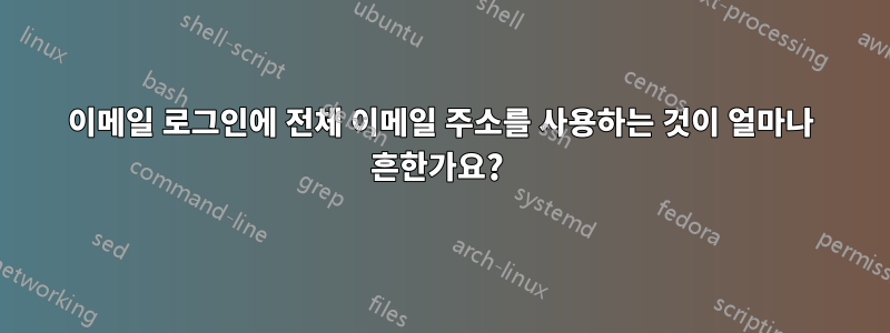 이메일 로그인에 전체 이메일 주소를 사용하는 것이 얼마나 흔한가요? 