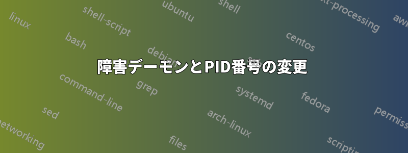 障害デーモンとPID番号の変更