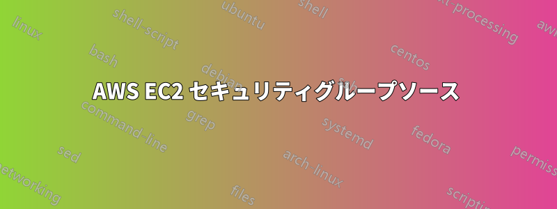 AWS EC2 セキュリティグループソース