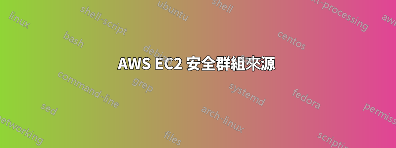 AWS EC2 安全群組來源