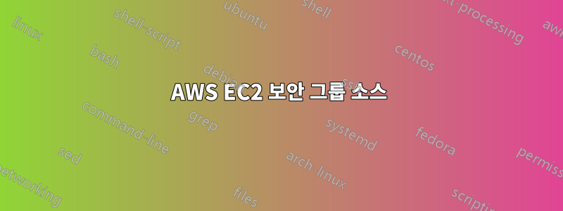 AWS EC2 보안 그룹 소스