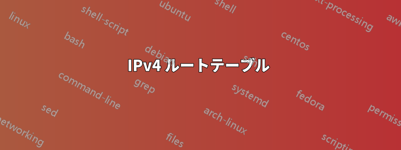 IPv4 ルートテーブル