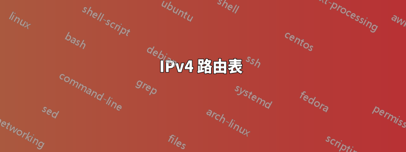 IPv4 路由表