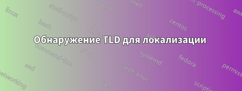 Обнаружение TLD для локализации