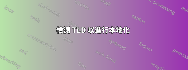 檢測 TLD 以進行本地化