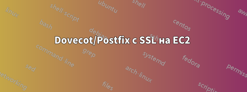 Dovecot/Postfix с SSL на EC2