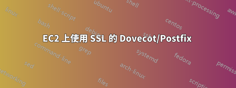 EC2 上使用 SSL 的 Dovecot/Postfix