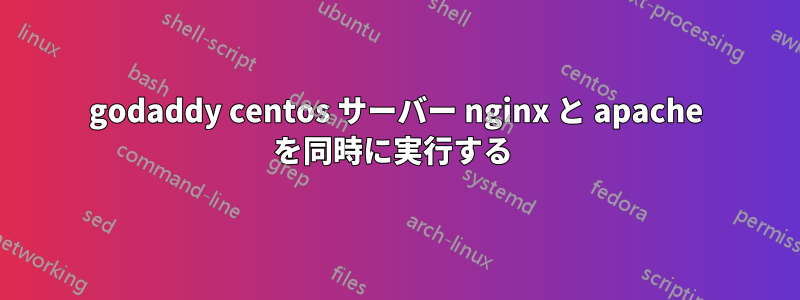 godaddy centos サーバー nginx と apache を同時に実行する 