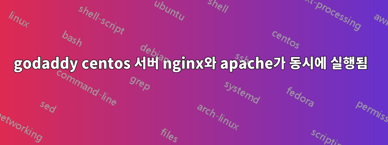 godaddy centos 서버 nginx와 apache가 동시에 실행됨 