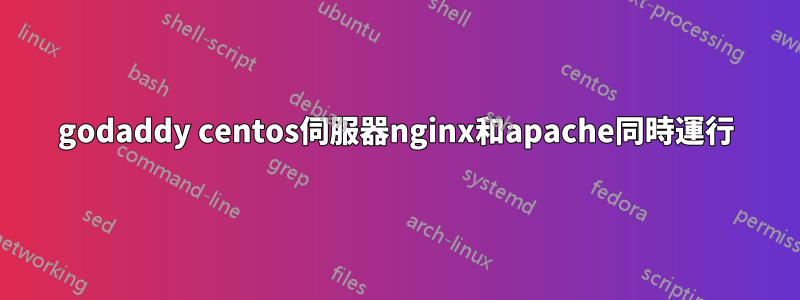 godaddy centos伺服器nginx和apache同時運行