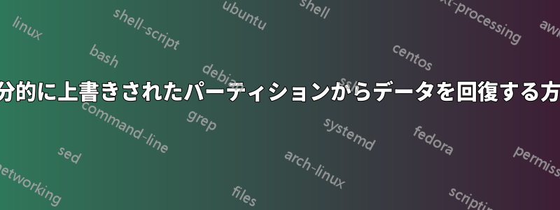 部分的に上書きされたパーティションからデータを回復する方法