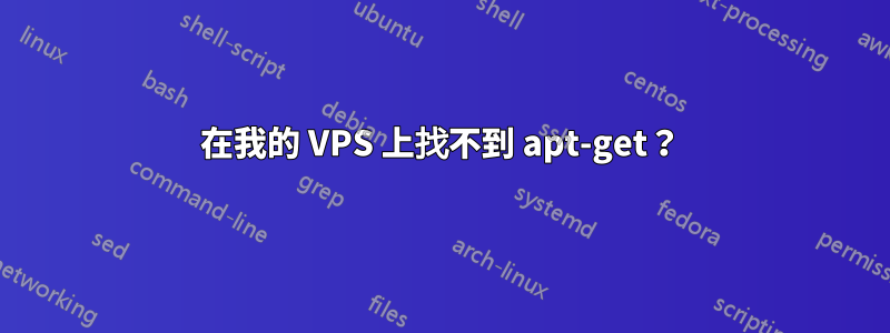 在我的 VPS 上找不到 apt-get？