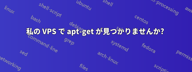 私の VPS で apt-get が見つかりませんか?