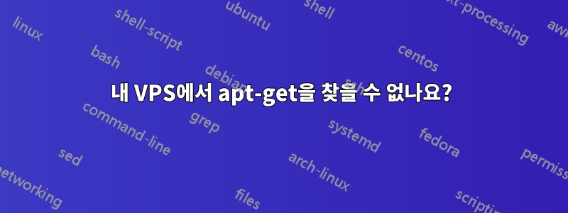 내 VPS에서 apt-get을 찾을 수 없나요?