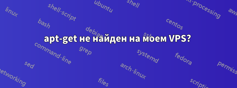 apt-get не найден на моем VPS?