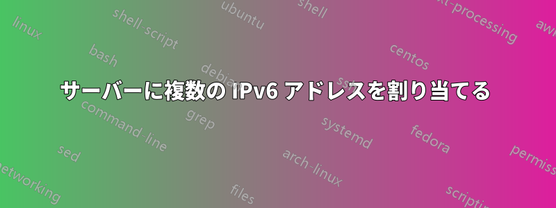 サーバーに複数の IPv6 アドレスを割り当てる