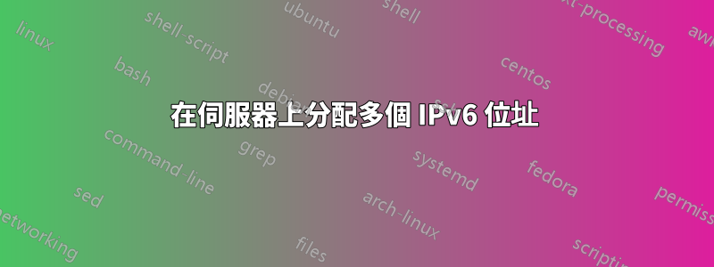 在伺服器上分配多個 IPv6 位址