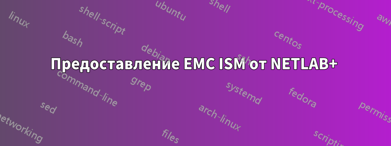 Предоставление EMC ISM от NETLAB+