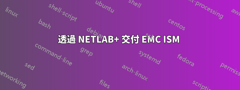 透過 NETLAB+ 交付 EMC ISM