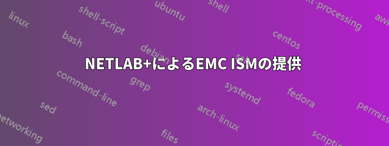 NETLAB+によるEMC ISMの提供