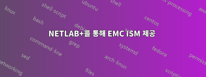 NETLAB+를 통해 EMC ISM 제공