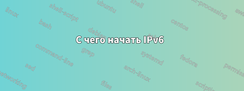 С чего начать IPv6