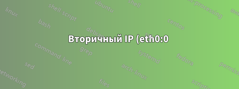 Вторичный IP (eth0:0) действует как основной IP сервера