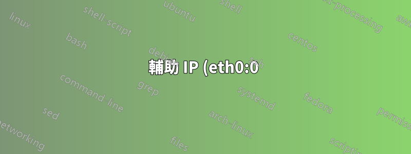 輔助 IP (eth0:0) 的作用類似主伺服器 IP