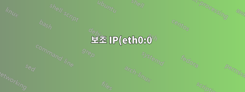 보조 IP(eth0:0)는 주 서버 IP처럼 작동합니다.