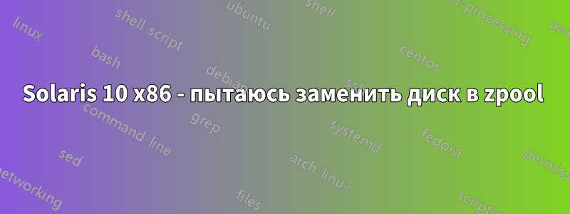 Solaris 10 x86 - пытаюсь заменить диск в zpool