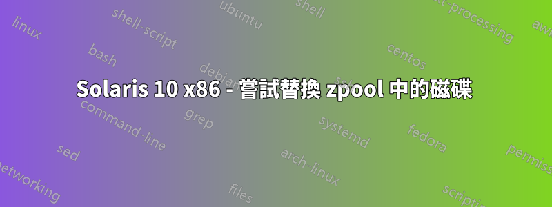 Solaris 10 x86 - 嘗試替換 zpool 中的磁碟