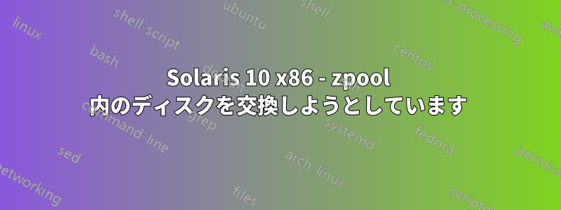 Solaris 10 x86 - zpool 内のディスクを交換しようとしています