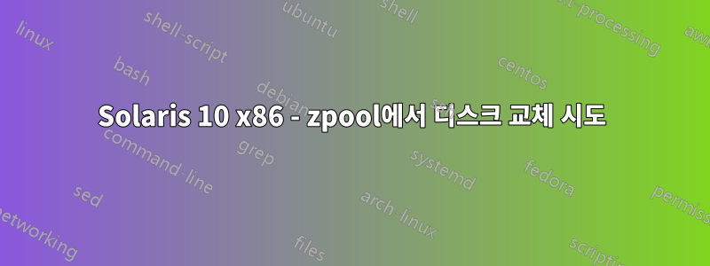 Solaris 10 x86 - zpool에서 디스크 교체 시도