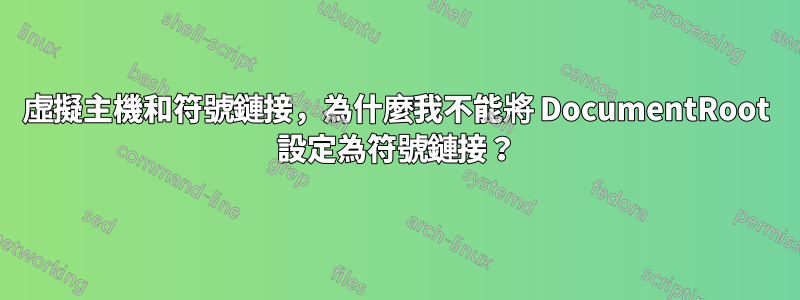 虛擬主機和符號鏈接，為什麼我不能將 DocumentRoot 設定為符號鏈接？
