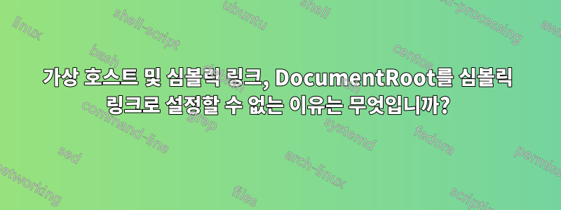 가상 호스트 및 심볼릭 링크, DocumentRoot를 심볼릭 링크로 설정할 수 없는 이유는 무엇입니까?