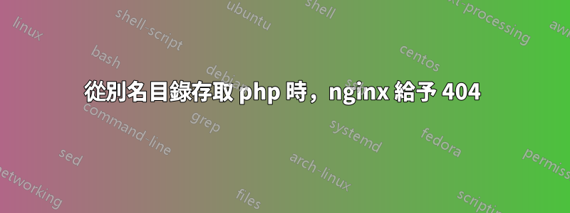 從別名目錄存取 php 時,nginx 給予 404