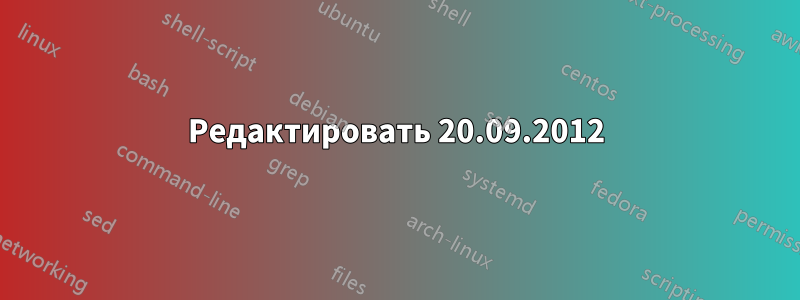 Редактировать 20.09.2012