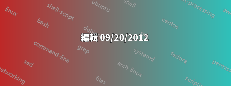 編輯 09/20/2012