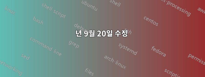 2012년 9월 20일 수정