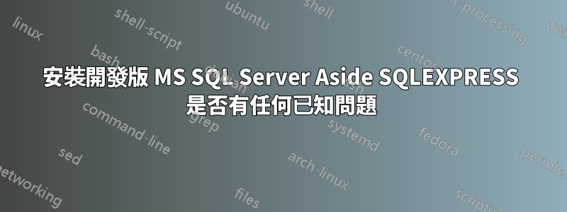安裝開發版 MS SQL Server Aside SQLEXPRESS 是否有任何已知問題